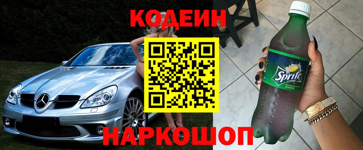 Кодеин напиток Lean (лин)  Вход с VPN  Codein Purple Drank  Саратов 